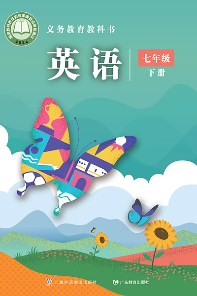 沪外教版七年级下册英语电子课本封面（上海外语教育出版社）