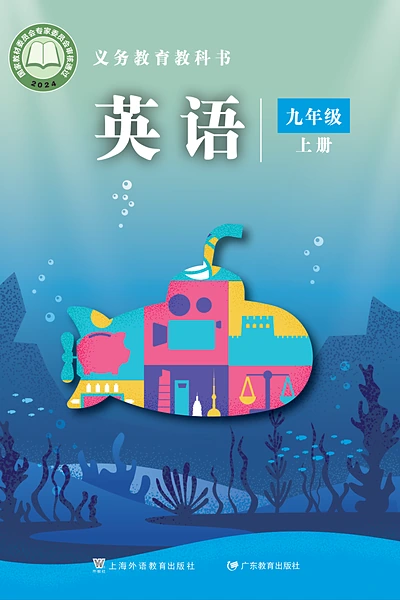沪外教版九年级上册英语电子课本封面（上海外语教育出版社）