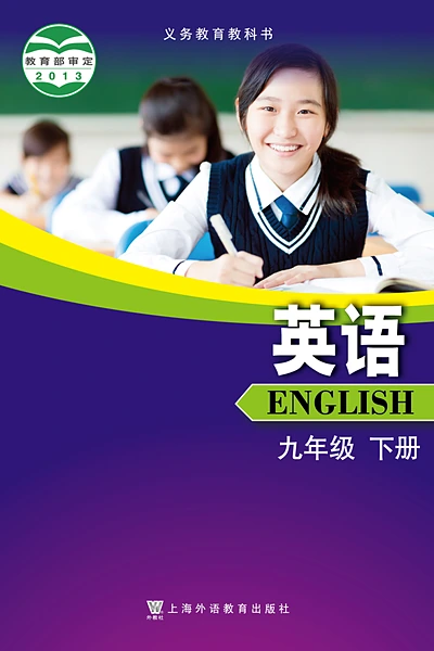 沪外教版九年级下册英语电子课本封面（上海外语教育出版社）