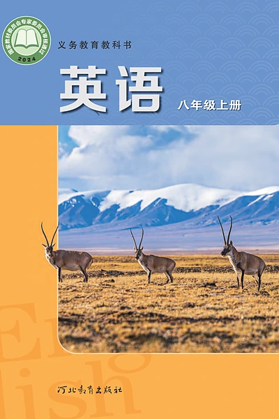 冀教版八年级上册英语电子课本封面（河北教育出版社）