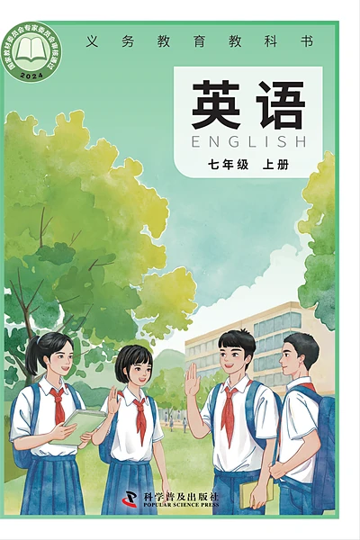 科普版七年级上册英语电子课本封面（科学普及出版社）