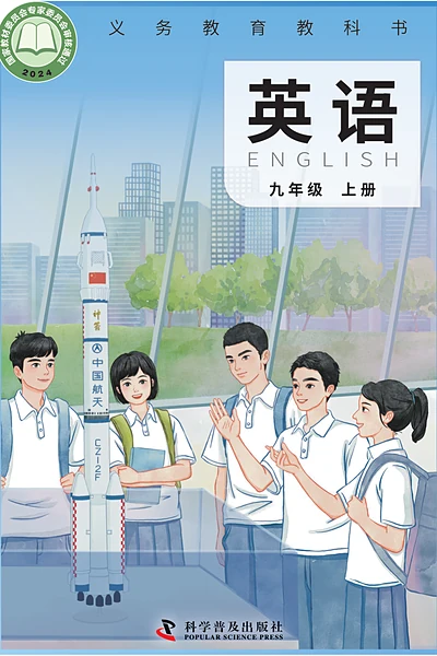 科普版九年级上册英语电子课本封面（科学普及出版社）