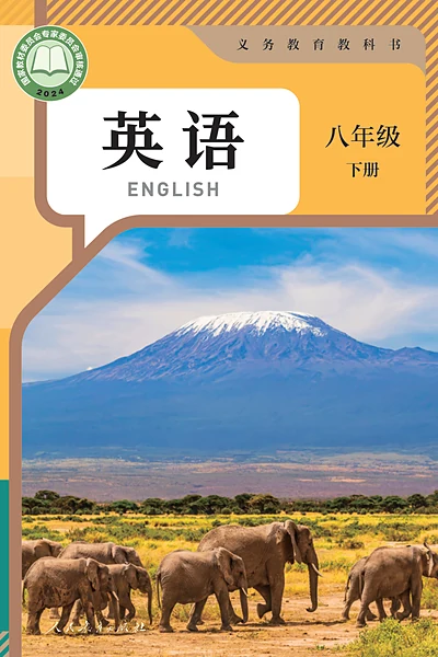 人教版八年级下册英语电子课本封面（人民教育出版社）
