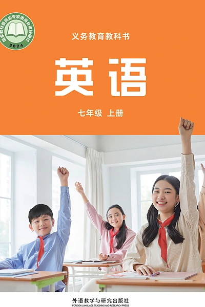 外研社版七年级上册英语电子课本封面（外语教学与研究出版社）