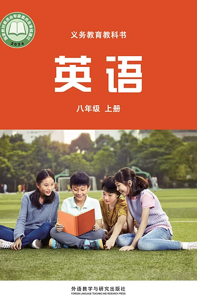 外研社版八年级上册英语电子课本封面（外语教学与研究出版社）