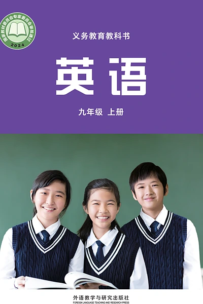 外研社版九年级上册英语电子课本封面（外语教学与研究出版社）