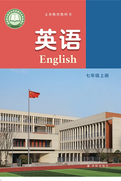 译林版七年级上册英语电子课本封面（译林出版社）