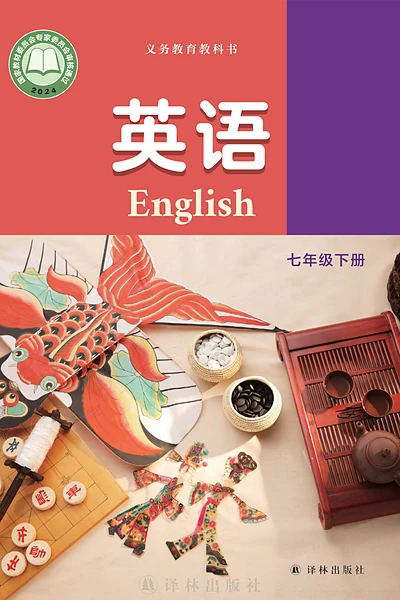 译林版七年级下册英语电子课本封面（译林出版社）
