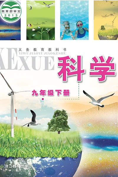 浙教版九年级下册科学电子课本封面（浙江教育出版社）