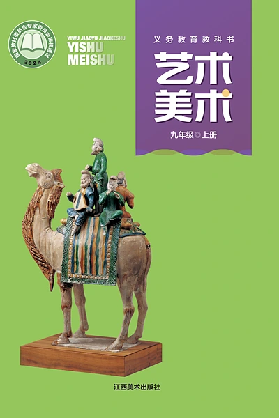 赣美版九年级上册美术电子课本封面（江西美术出版社）