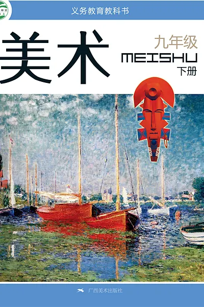 桂美版九年级下册美术电子课本封面（广西美术出版社）