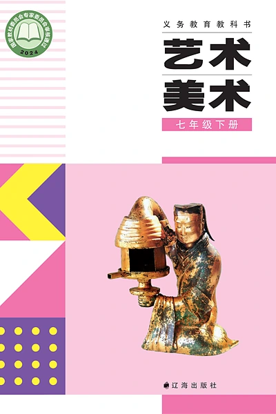 辽海版七年级下册美术电子课本封面（辽海出版社）