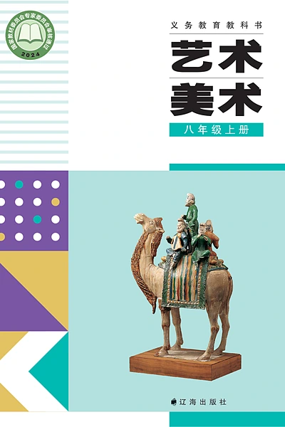 辽海版八年级上册美术电子课本封面（辽海出版社）