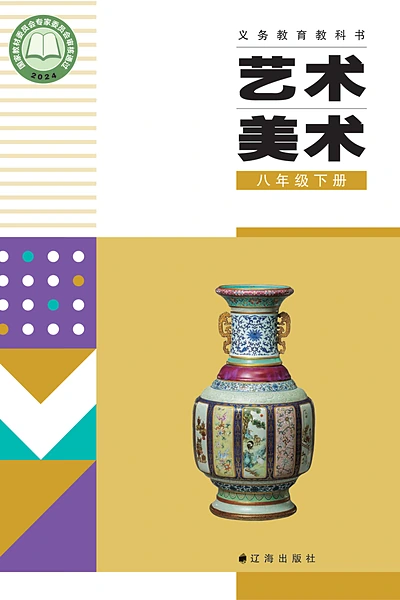 辽海版八年级下册美术电子课本封面（辽海出版社）
