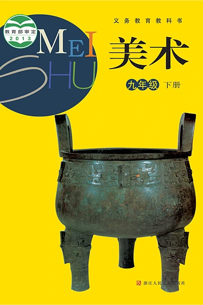 浙人美版九年级下册美术电子课本封面（浙江人民美术出版社）
