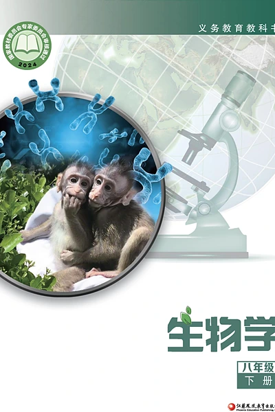 苏教版八年级下册生物学电子课本封面（江苏凤凰教育出版社）