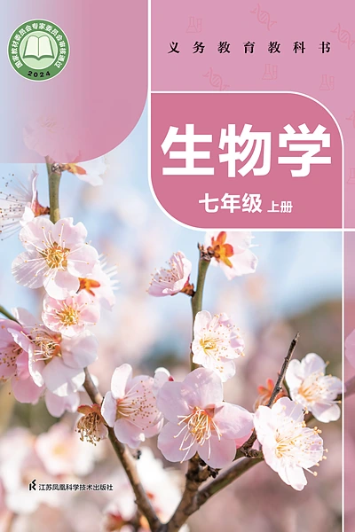 苏科版七年级上册生物学电子课本封面（江苏科学技术出版社）