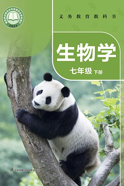 苏科版七年级下册生物学电子课本封面（江苏科学技术出版社）