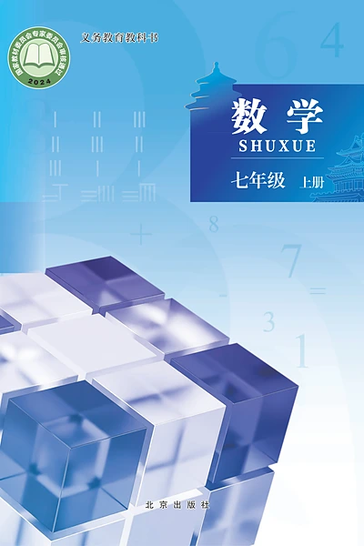 北京版七年级上册数学电子课本封面（北京出版社）