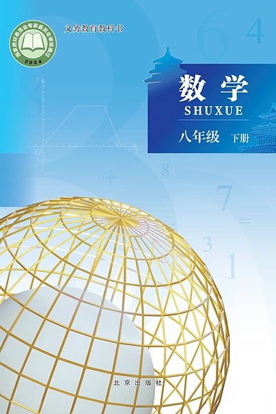 北京版八年级下册数学电子课本封面（北京出版社）