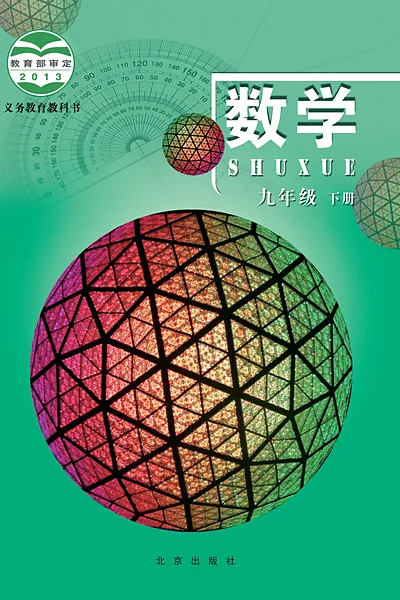 北京版九年级下册数学电子课本封面（北京出版社）