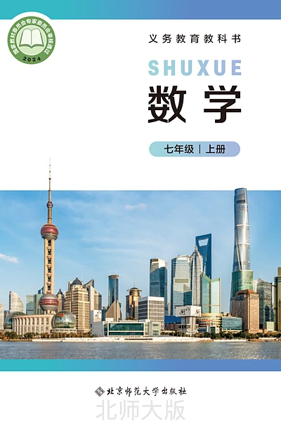 北师大版七年级上册数学电子课本封面（北京师范大学出版社）