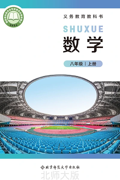 北师大版八年级上册数学电子课本封面（北京师范大学出版社）