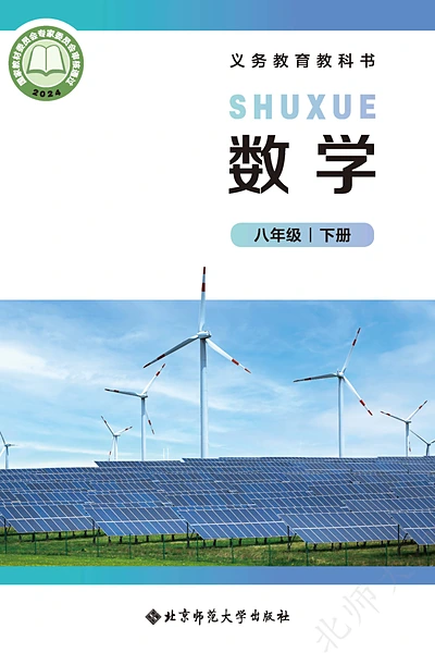 北师大版八年级下册数学电子课本封面（北京师范大学出版社）