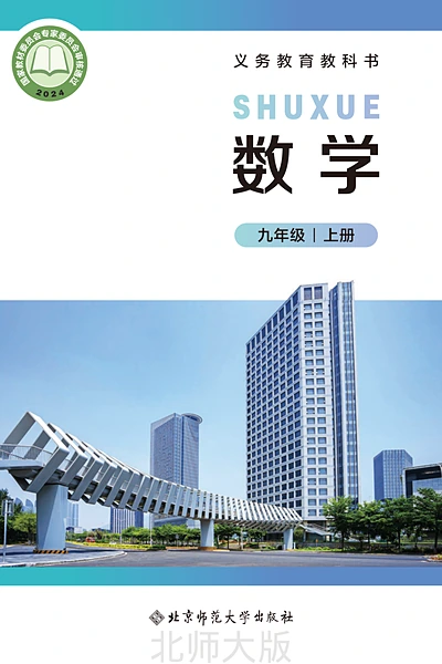 北师大版九年级上册数学电子课本封面（北京师范大学出版社）