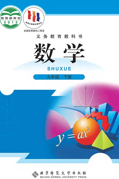 北师大版九年级下册数学电子课本封面（北京师范大学出版社）