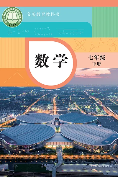 华东师大版七年级下册数学电子课本封面（华东师范大学出版社）