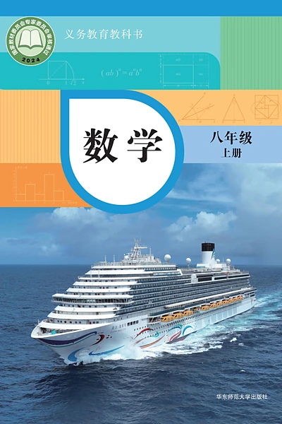 华东师大版八年级上册数学电子课本封面（华东师范大学出版社）