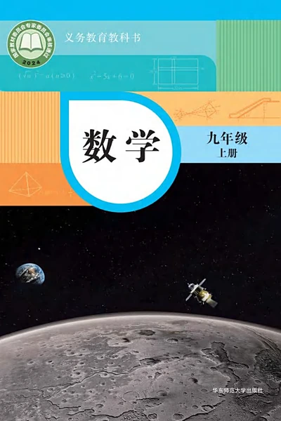 华东师大版九年级上册数学电子课本封面（华东师范大学出版社）