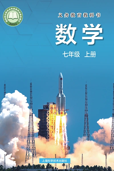 沪科技版七年级上册数学电子课本封面（上海科技教育出版社）