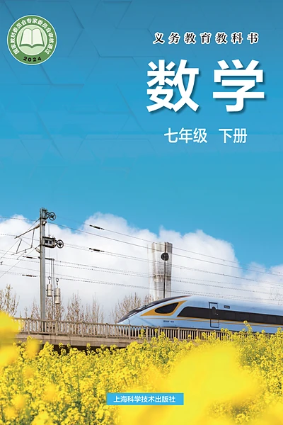 沪科技版七年级下册数学电子课本封面（上海科技教育出版社）