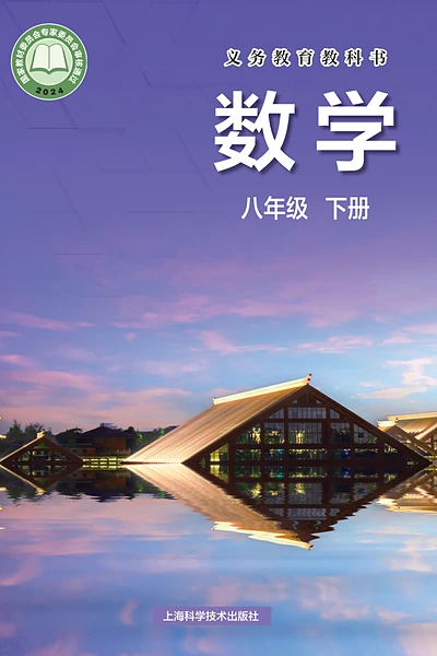 沪科技版八年级下册数学电子课本封面（上海科技教育出版社）