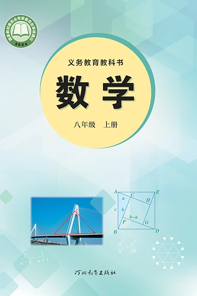 冀教版八年级上册数学电子课本封面（河北教育出版社）