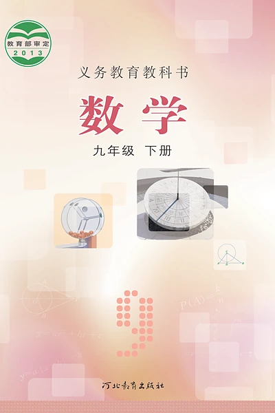 冀教版九年级下册数学电子课本封面（河北教育出版社）