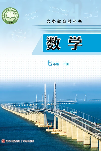 青岛版七年级下册数学电子课本封面（青岛出版社）