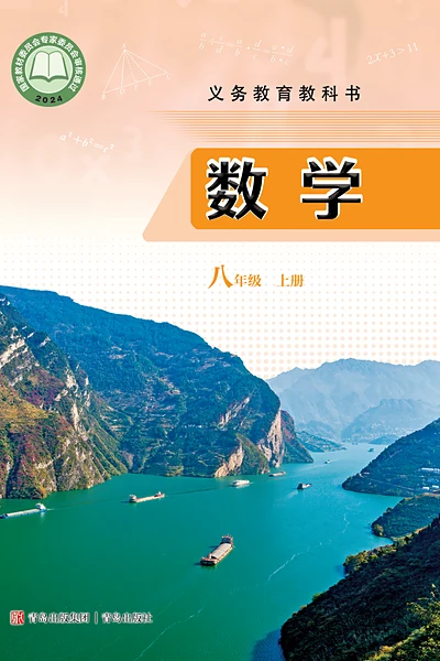青岛版八年级上册数学电子课本封面（青岛出版社）