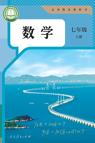 人教版七年级上册数学电子课本封面（人民教育出版社）