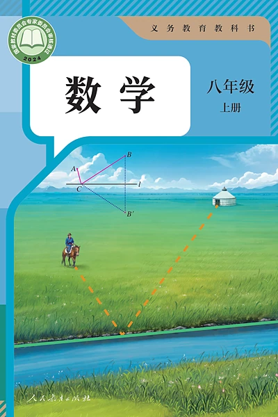 人教版八年级上册数学电子课本封面（人民教育出版社）