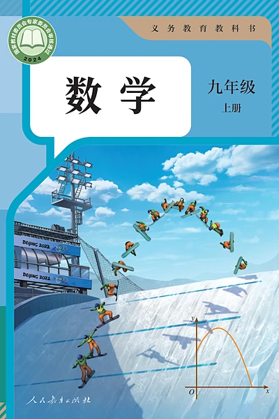 人教版九年级上册数学电子课本封面（人民教育出版社）