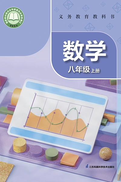 苏科版八年级上册数学电子课本封面（江苏科学技术出版社）