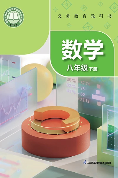 苏科版八年级下册数学电子课本封面（江苏科学技术出版社）