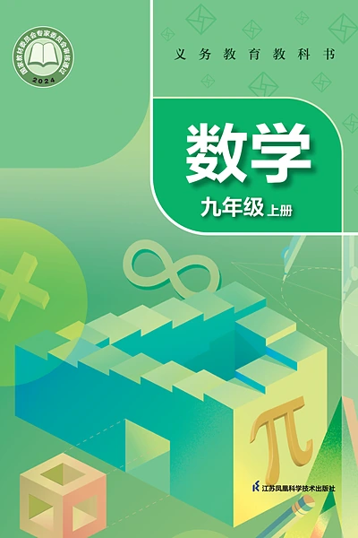 苏科版九年级上册数学电子课本封面（江苏科学技术出版社）
