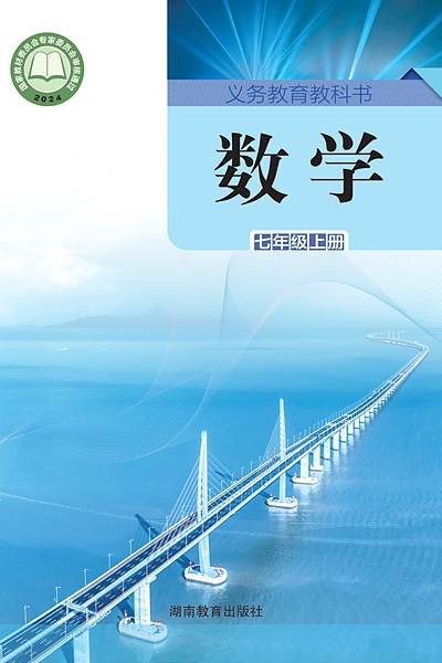 湘教版七年级上册数学电子课本封面（湖南教育出版社）