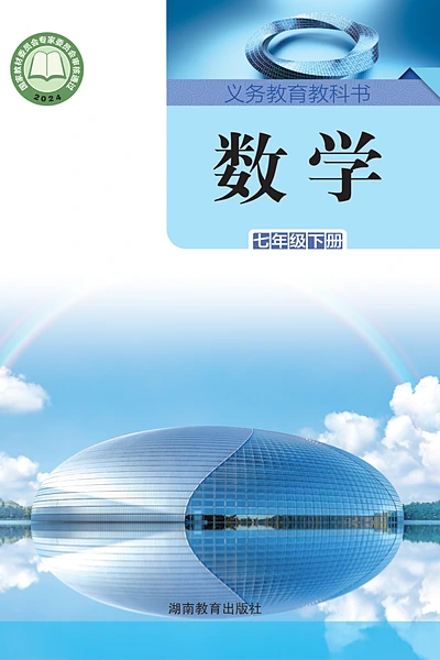 湘教版七年级下册数学电子课本封面（湖南教育出版社）