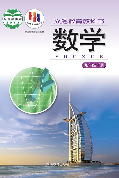 湘教版九年级下册数学电子课本封面（湖南教育出版社）