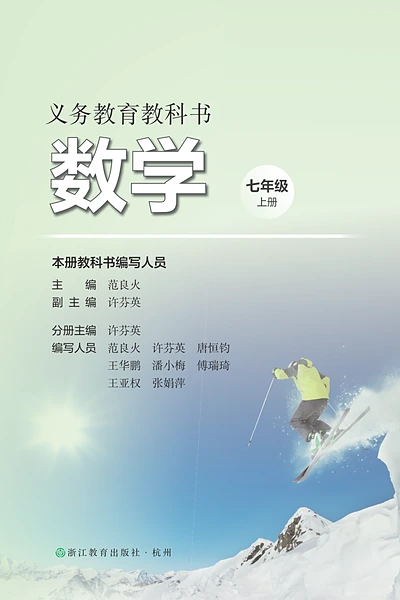浙教版七年级上册数学电子课本封面（浙江教育出版社）